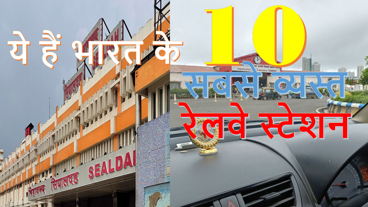 भारत के 10 सबसे व्यस्त रेलवे स्टेशन